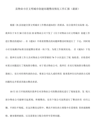 县物业小区文明城市创建问题整改情况工作汇报