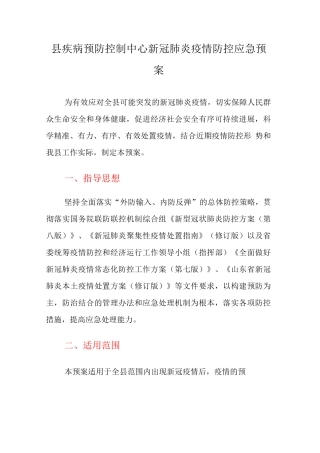 县疾病预防控制中心新冠肺炎疫情防控应急预案