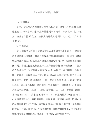 县水产局工作计划