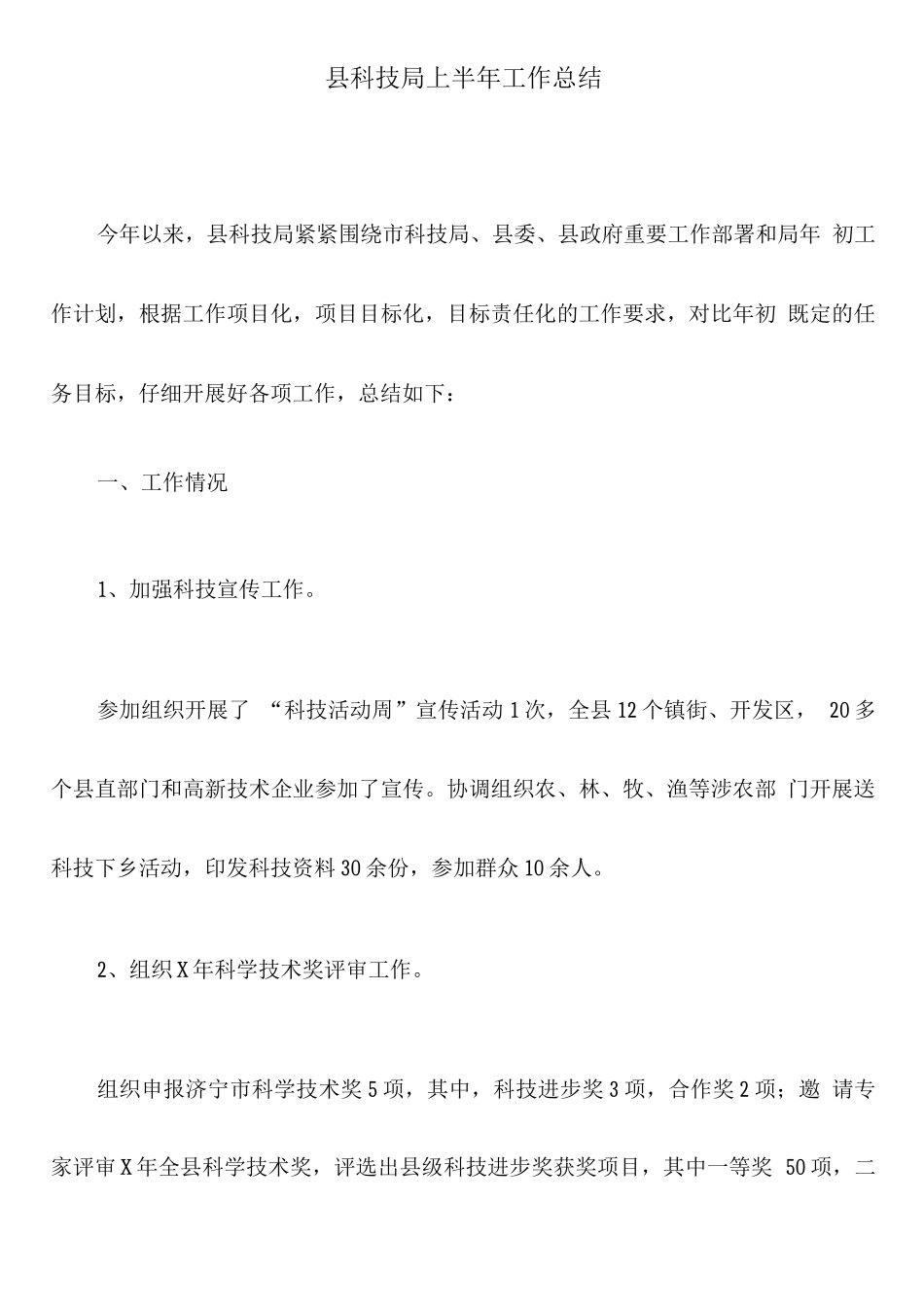 县科技局上半年工作总结_第1页