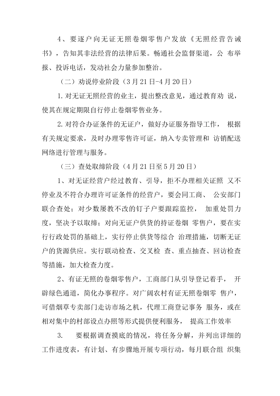 县烟草局取缔无证经营实施方案_第3页