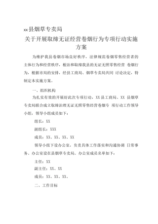 县烟草局取缔无证经营实施方案