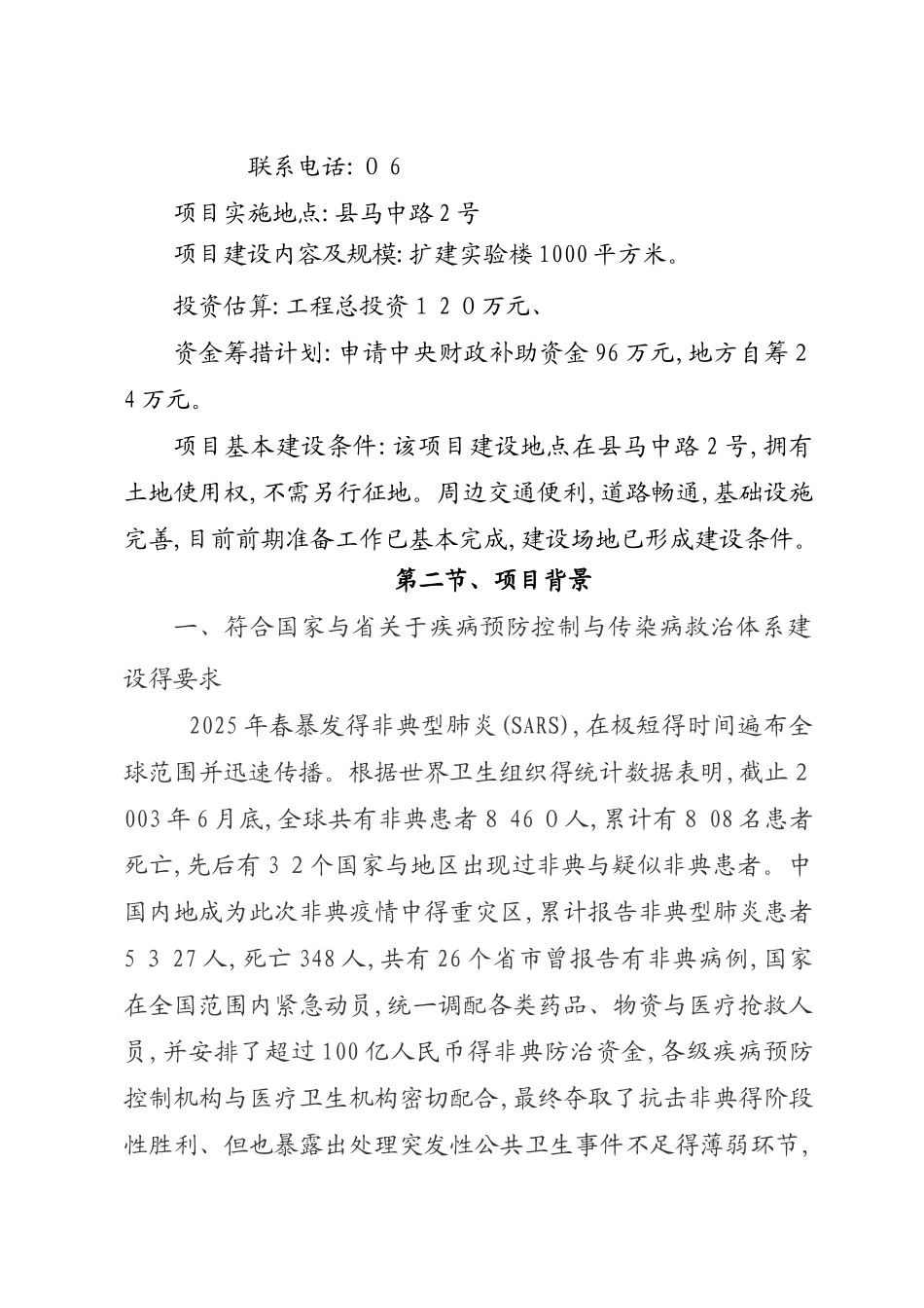 县疾病预防控制中心实验楼扩建项目可行性研究报告_第3页