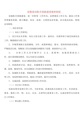 县粮食局机关效能建设规章制度