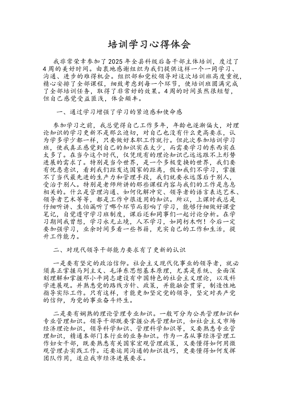 县科级后备干部培训学习心得_第1页