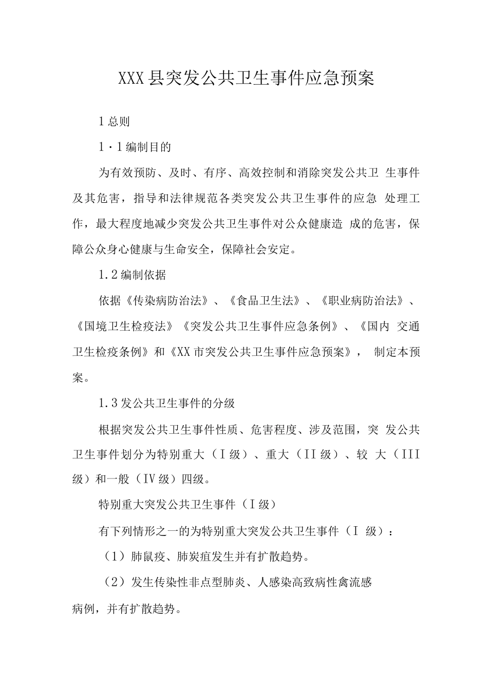 县突发公共卫生事件应急预案_第1页