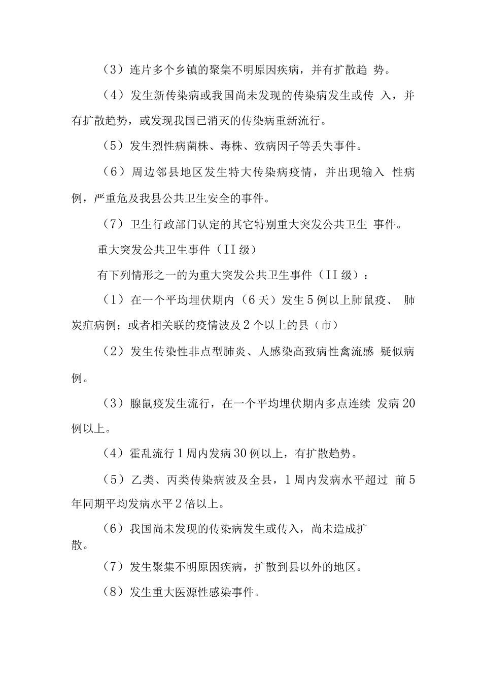 县突发公共卫生事件应急预案_第2页