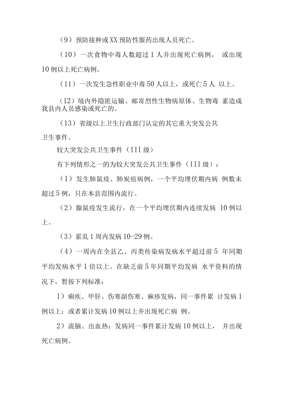 县突发公共卫生事件应急预案_第3页