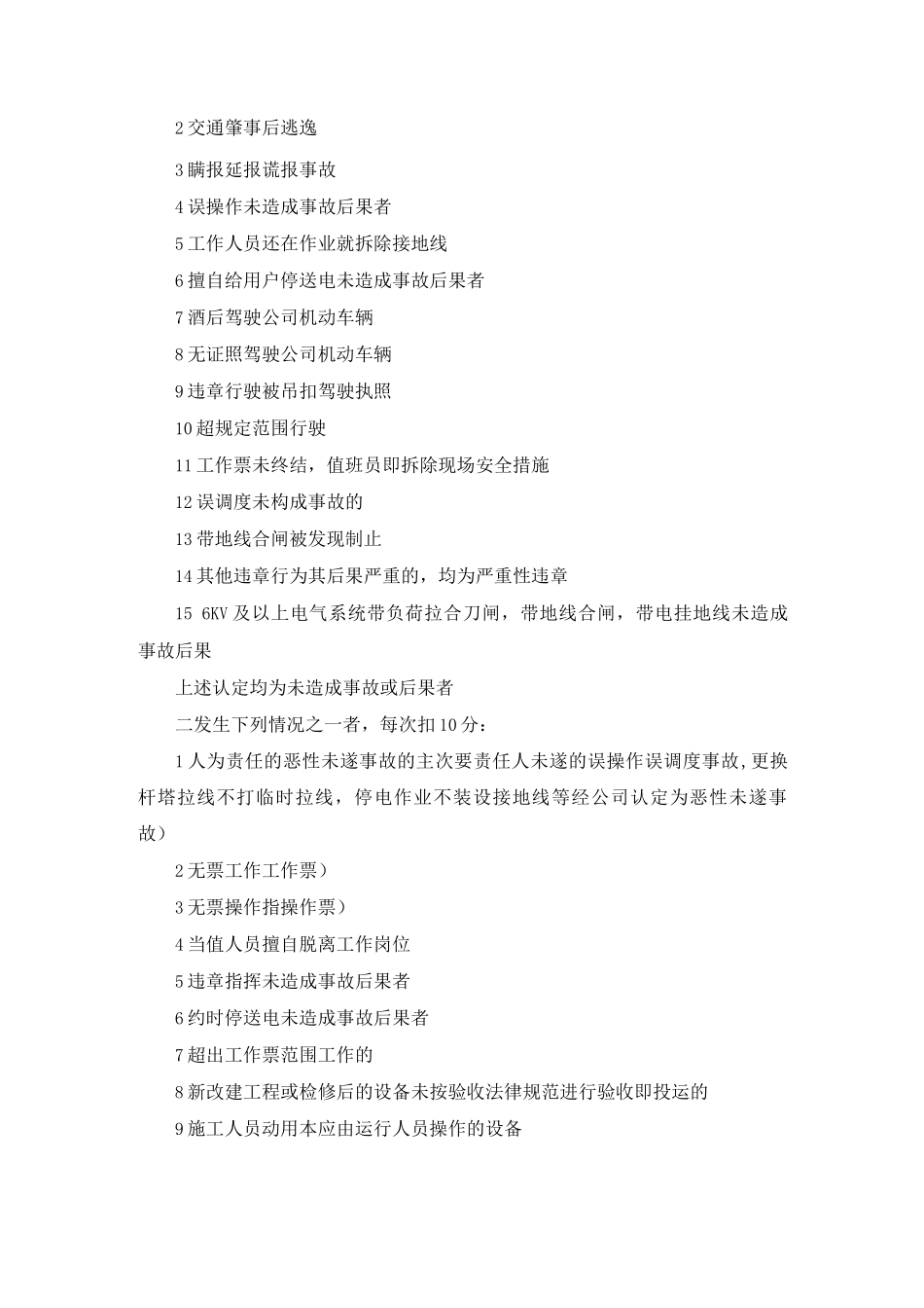 县级供电公司反习惯性违章考核办法_第2页