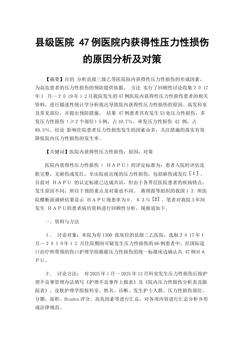 县级医院47例医院内获得性压力性损伤的原因分析及对策_第1页