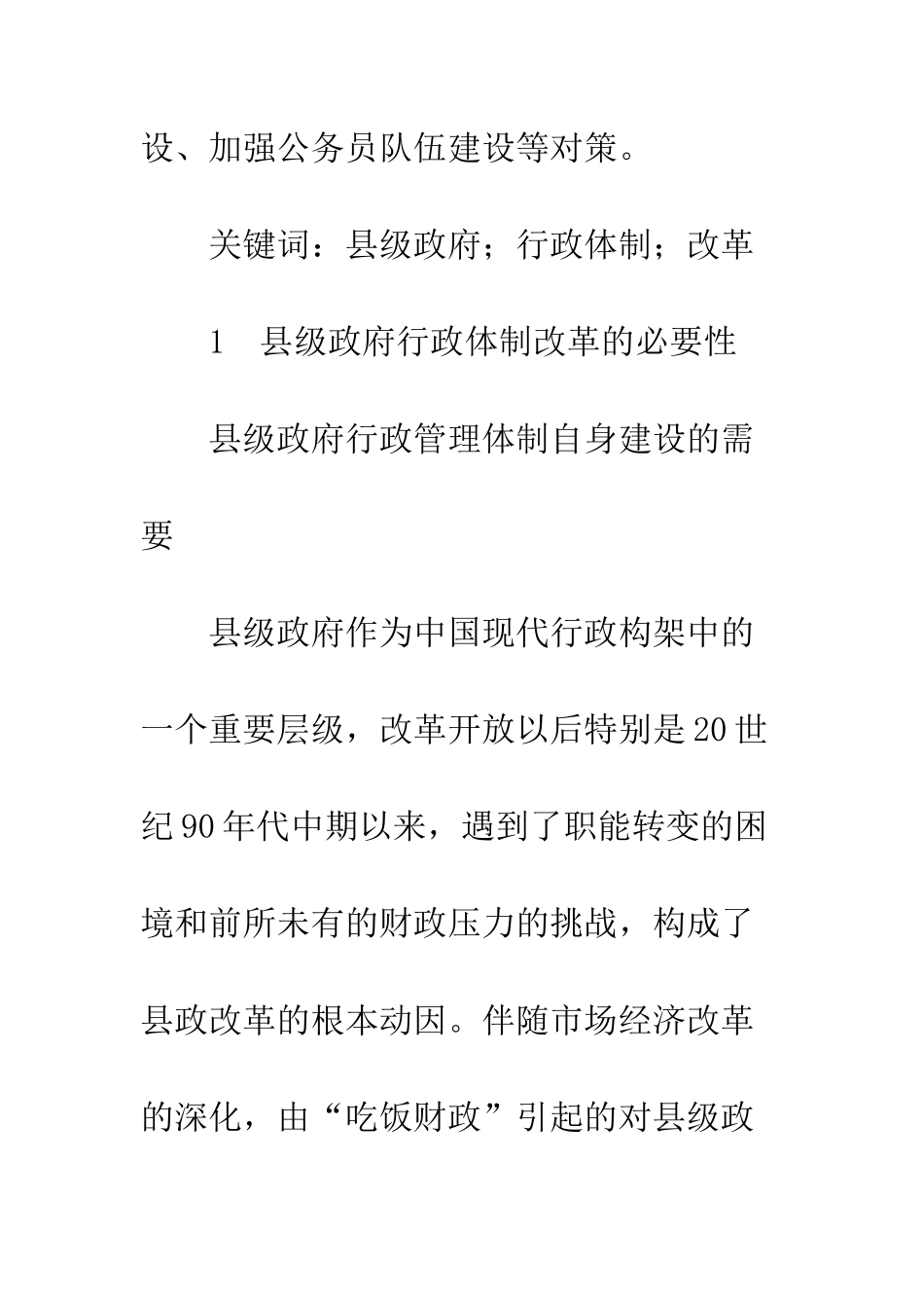 县级政府行政体制改革分析_第2页