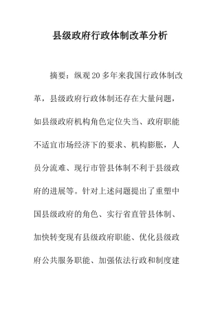县级政府行政体制改革分析