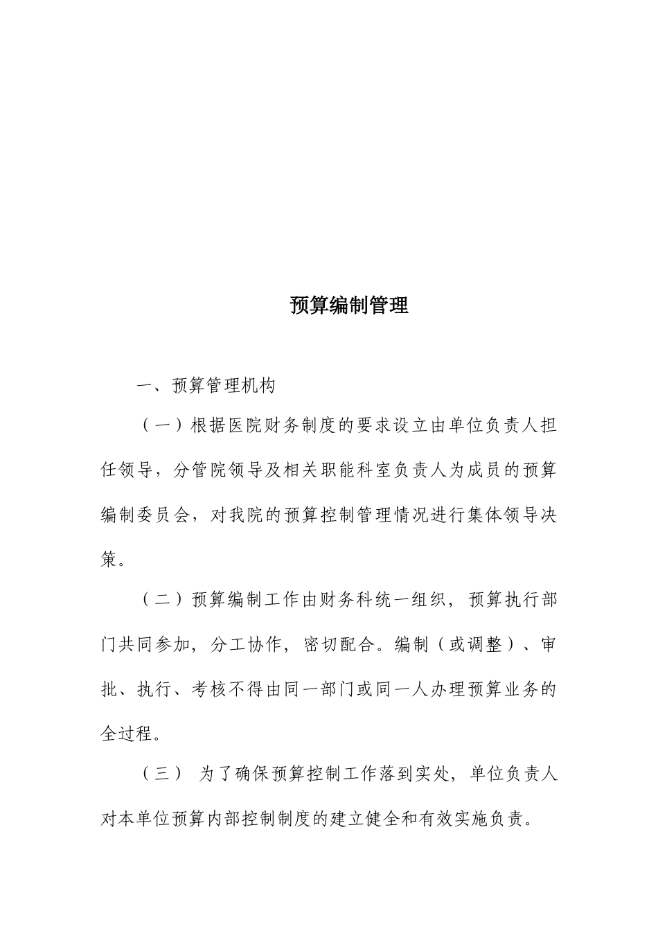 县级医院预算管理系列制度_第2页