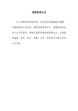 县级医院预算管理系列制度