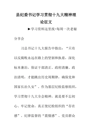 县纪委书记学习贯彻十九大精神理论征文