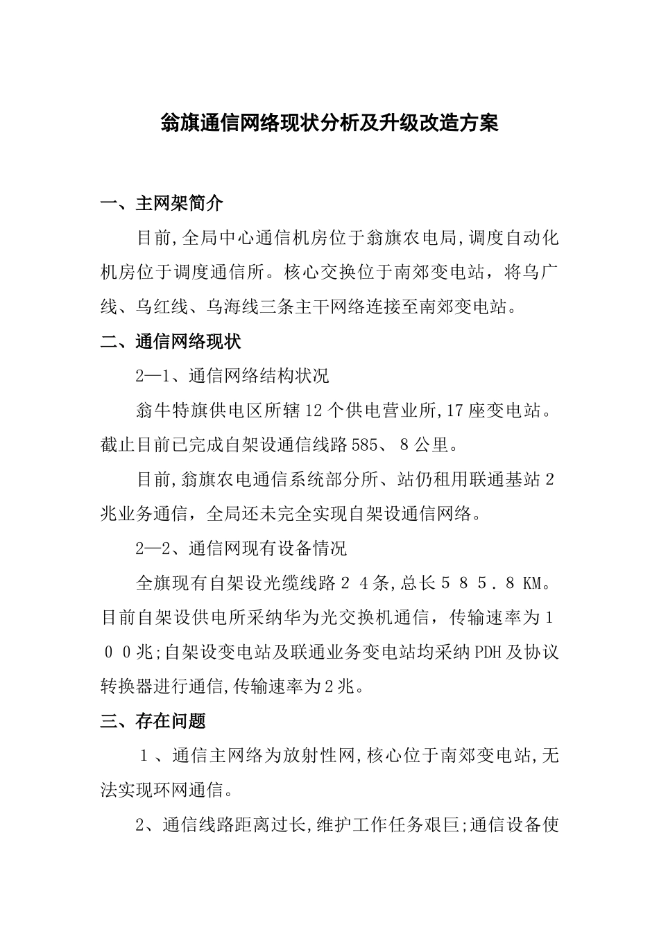县通信网络现状及升级改造规划方案_第1页