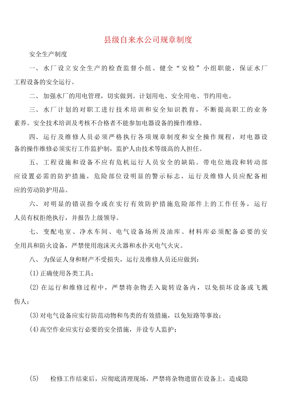 县级自来水公司规章制度_第1页