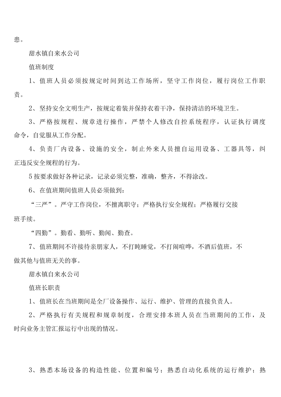 县级自来水公司规章制度_第2页