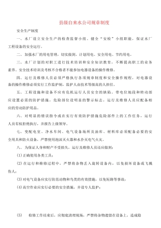 县级自来水公司规章制度
