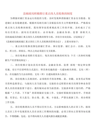县邮政局积极推行重点岗人员轮换岗制度