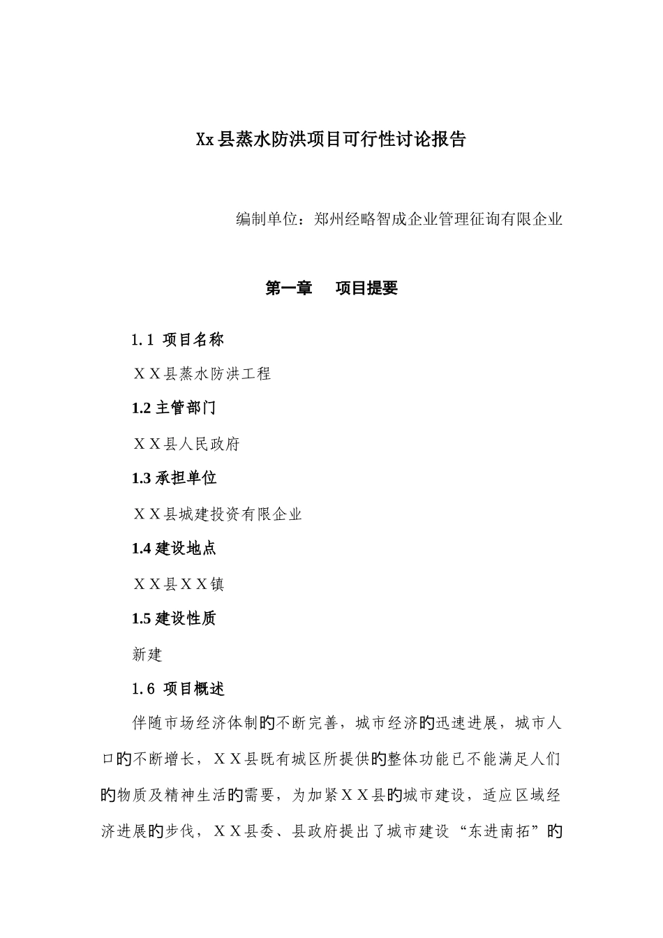 县蒸水防洪工程项目可行性研究报告_第1页