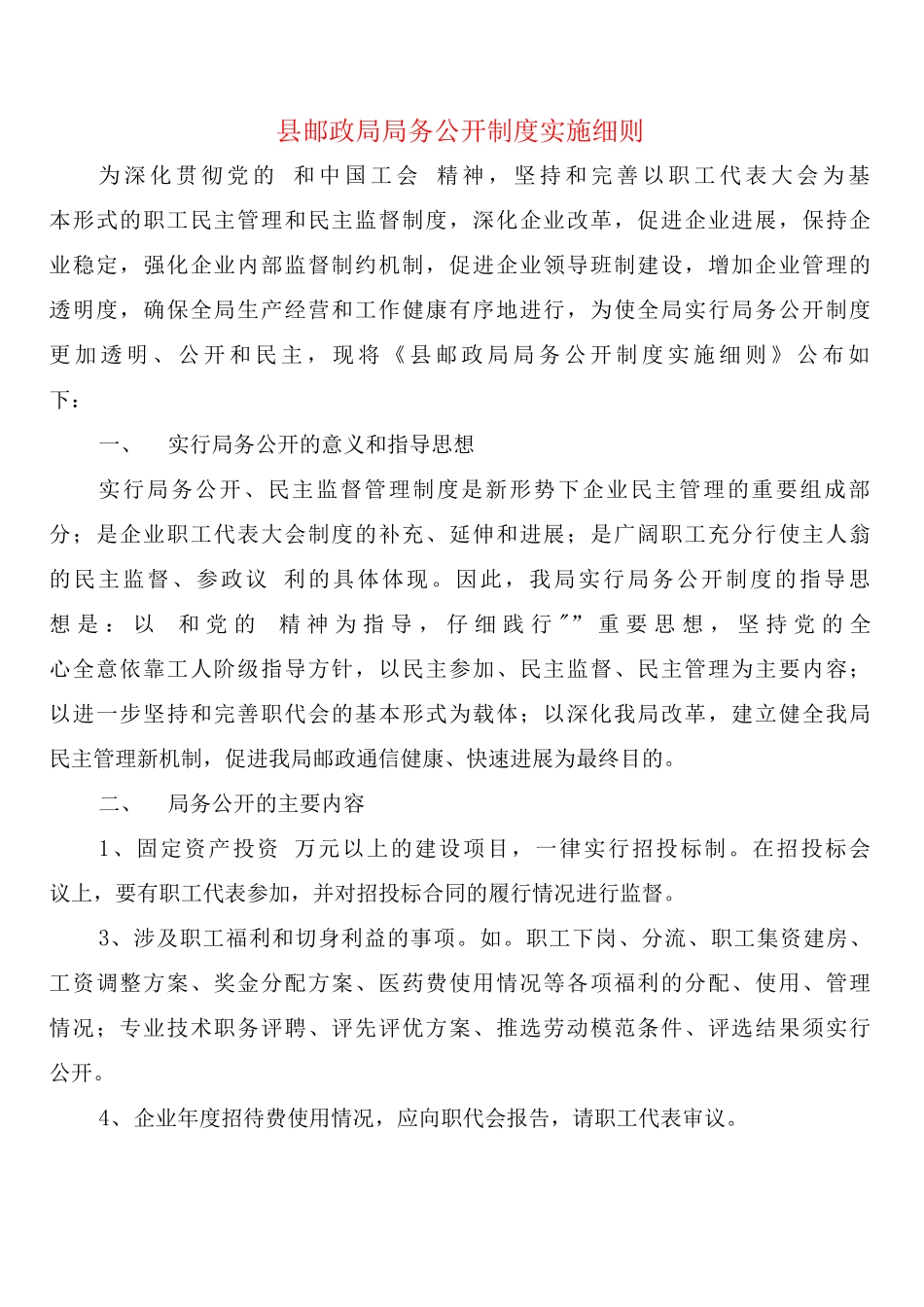 县邮政局局务公开制度实施细则_第1页