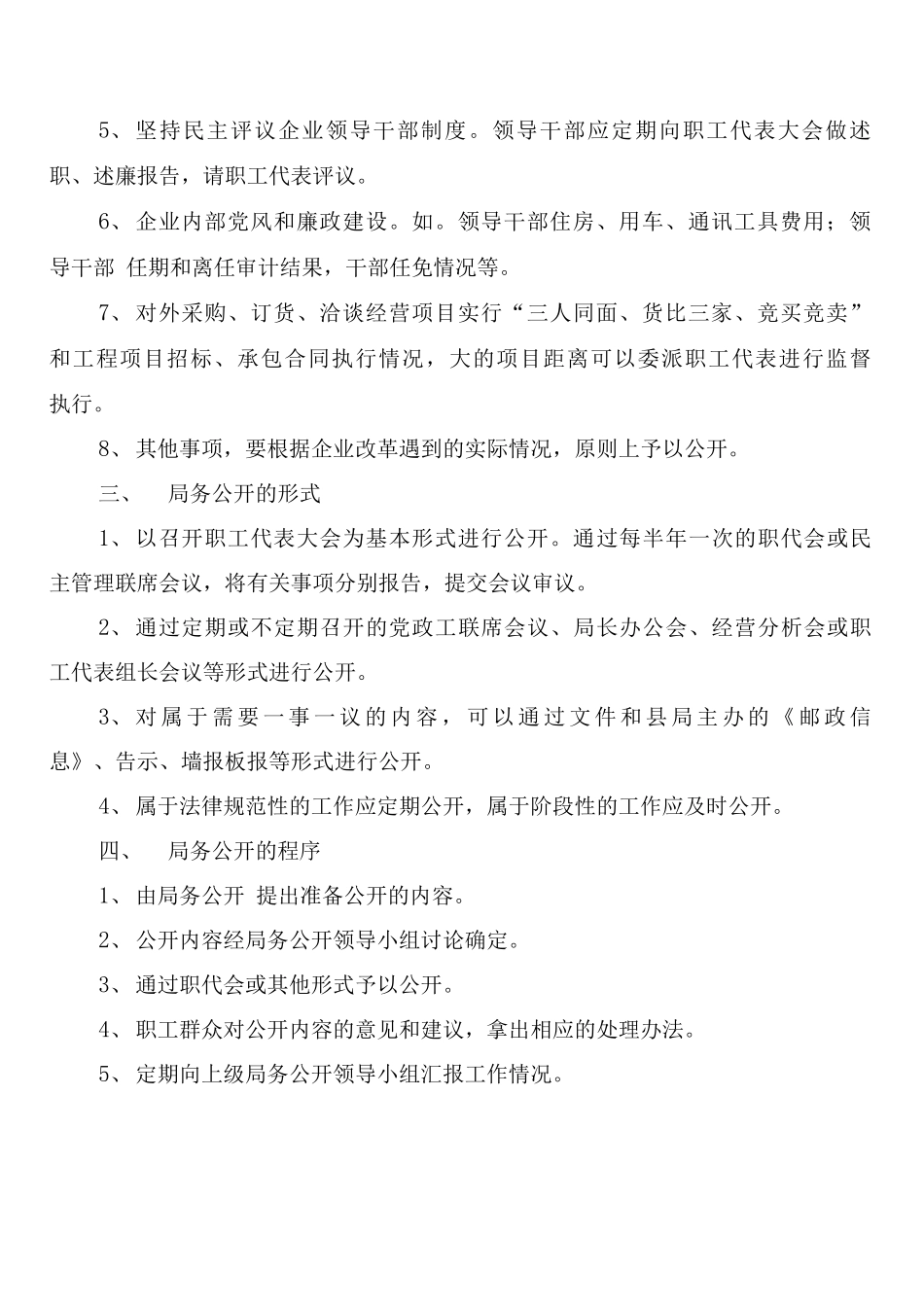 县邮政局局务公开制度实施细则_第2页
