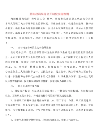 县邮政局局务公开制度实施细则
