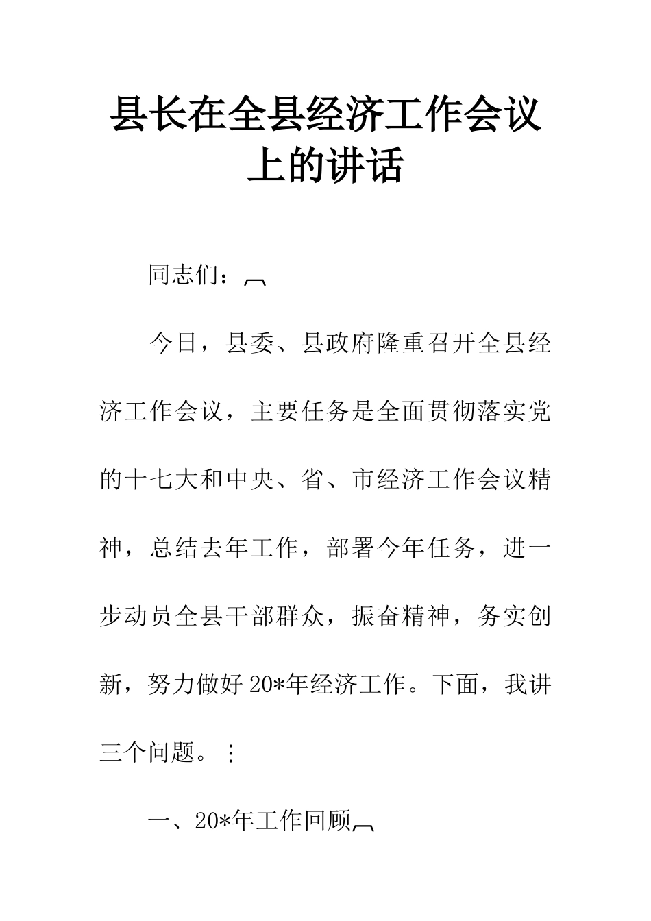 县长在全县经济工作会议上的讲话-1_第1页