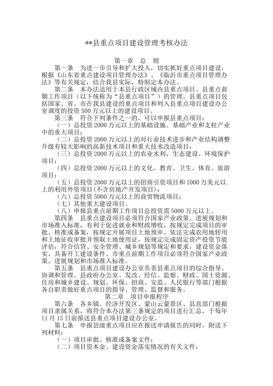 县重点项目建设管理考核办法_第1页