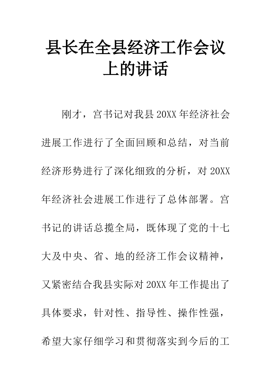 县长在全县经济工作会议上的讲话_第1页
