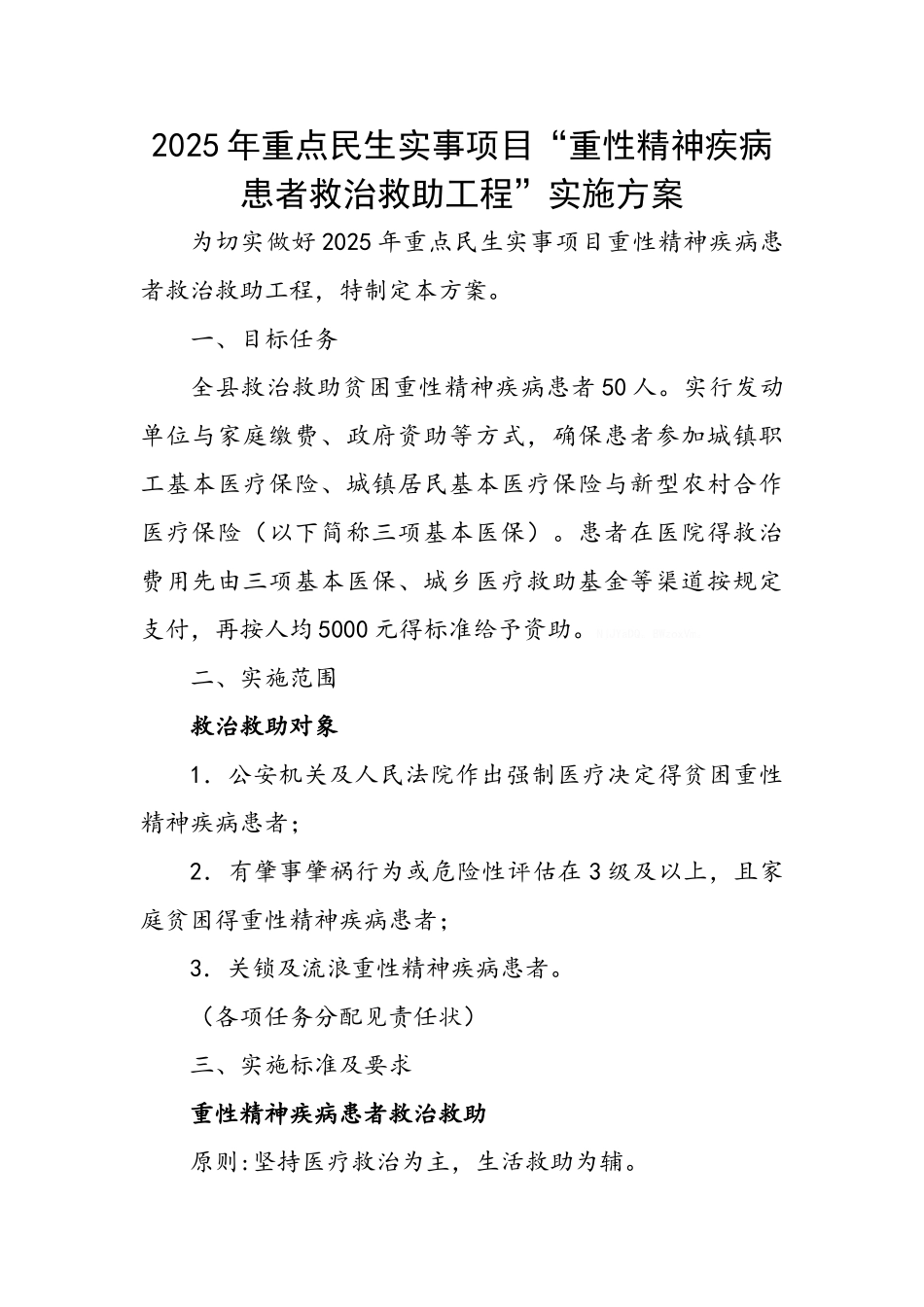 县重性精神疾病项目救治救助方案_第1页
