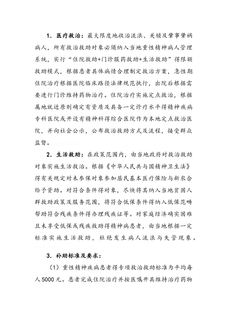 县重性精神疾病项目救治救助方案_第2页