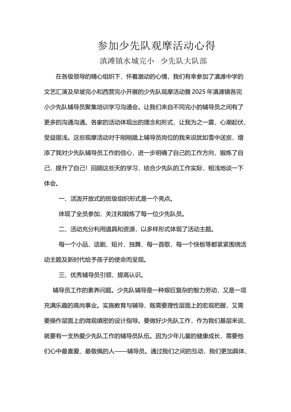 参与少先队观摩活动心得_第2页