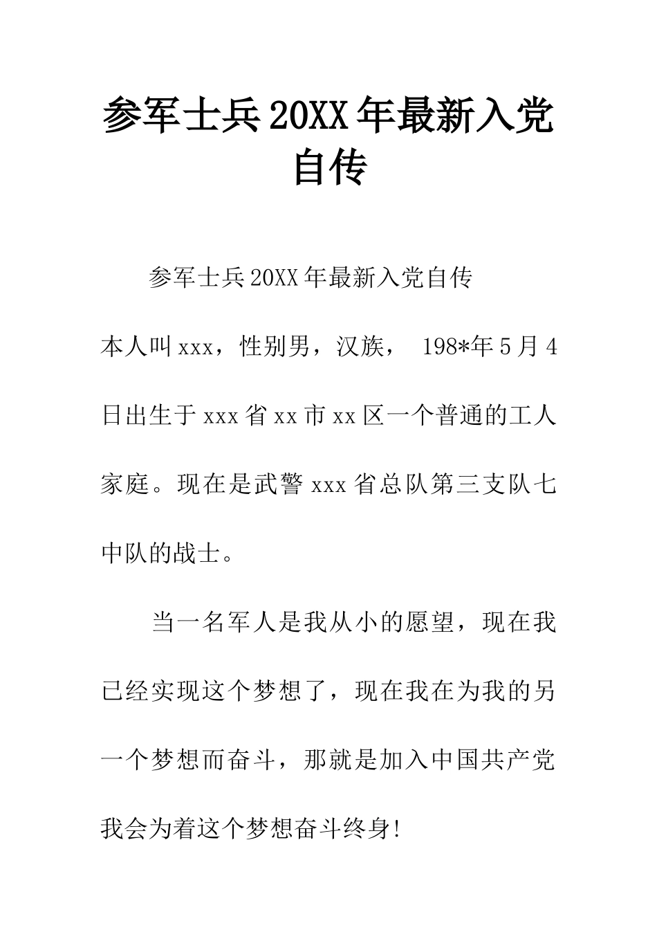 参军士兵20XX年最新入党自传_第1页