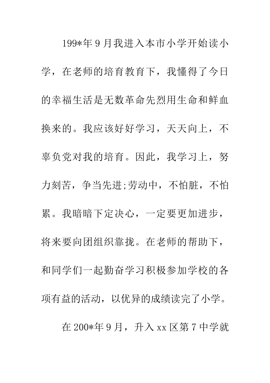 参军士兵20XX年最新入党自传_第3页