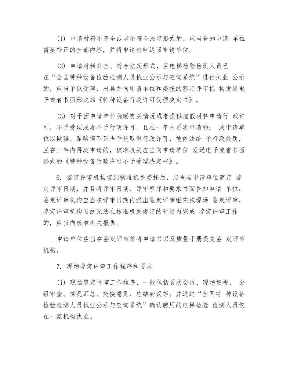 参与试点工作的电梯检测机构核准要求_第2页