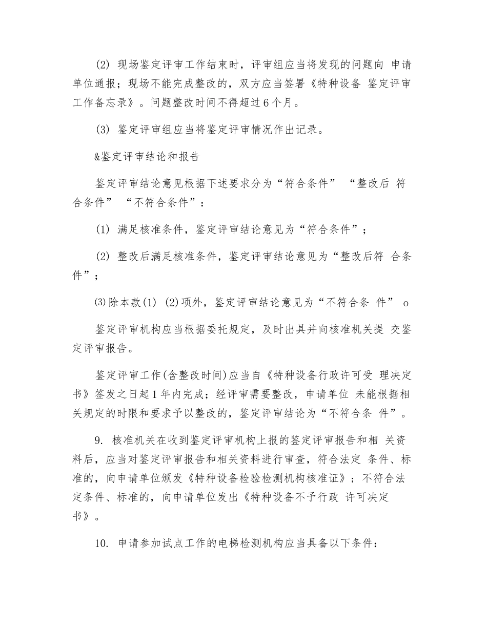 参与试点工作的电梯检测机构核准要求_第3页