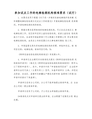 参与试点工作的电梯检测机构核准要求