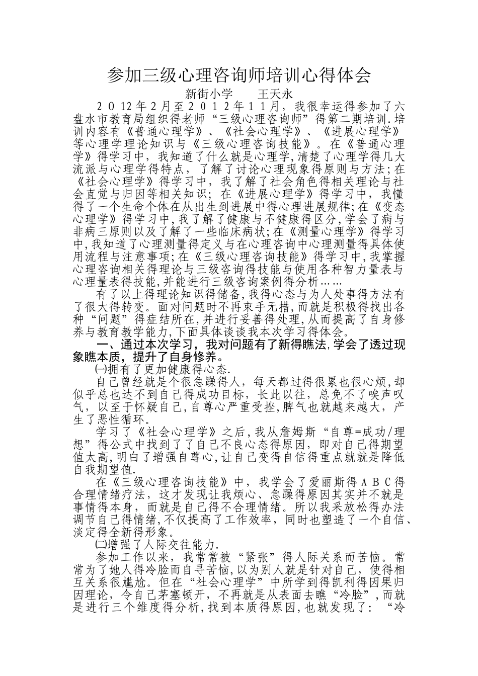 参加三级心理咨询师培训心得体会_第1页