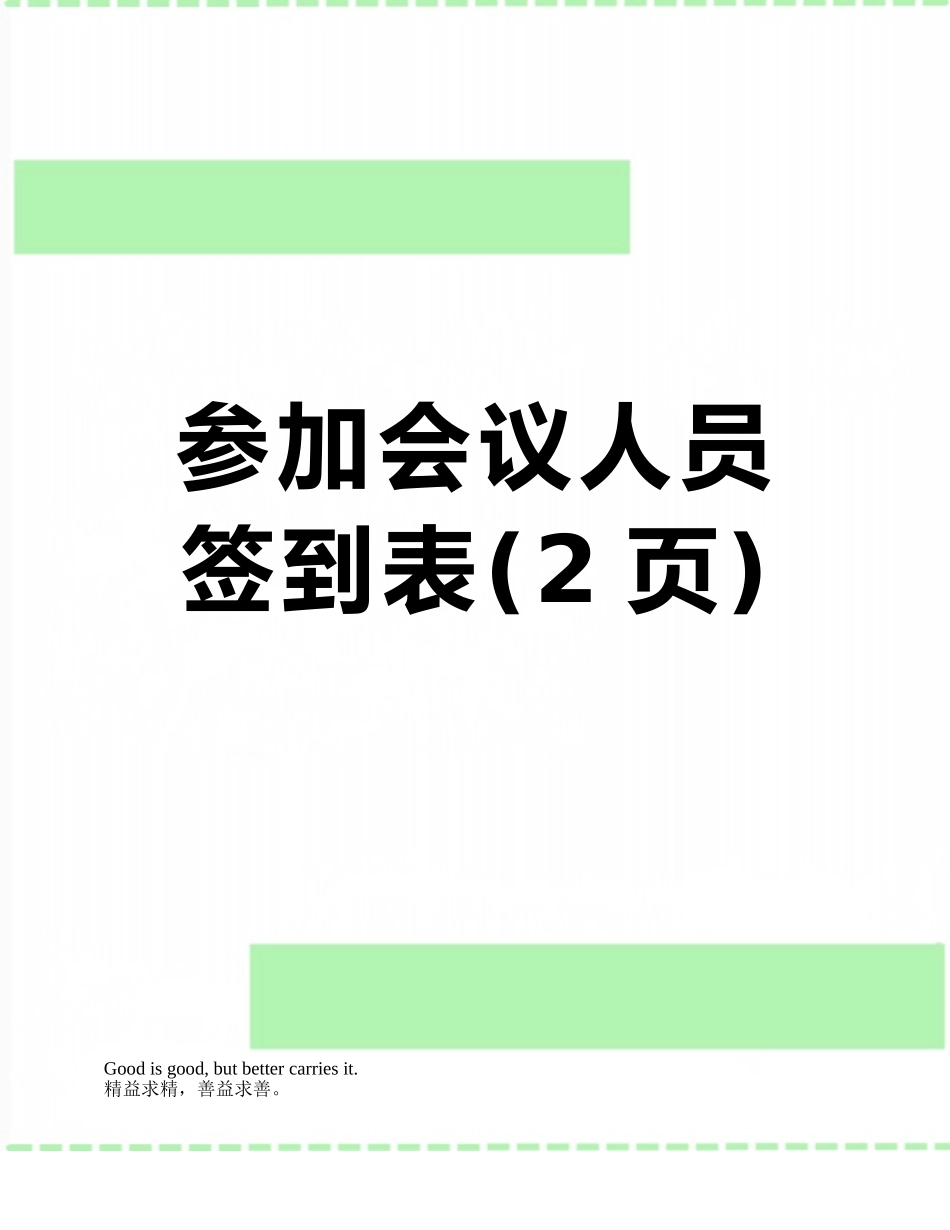 参加会议人员签到表_第1页