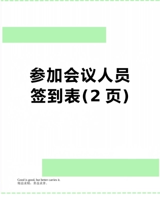 参加会议人员签到表
