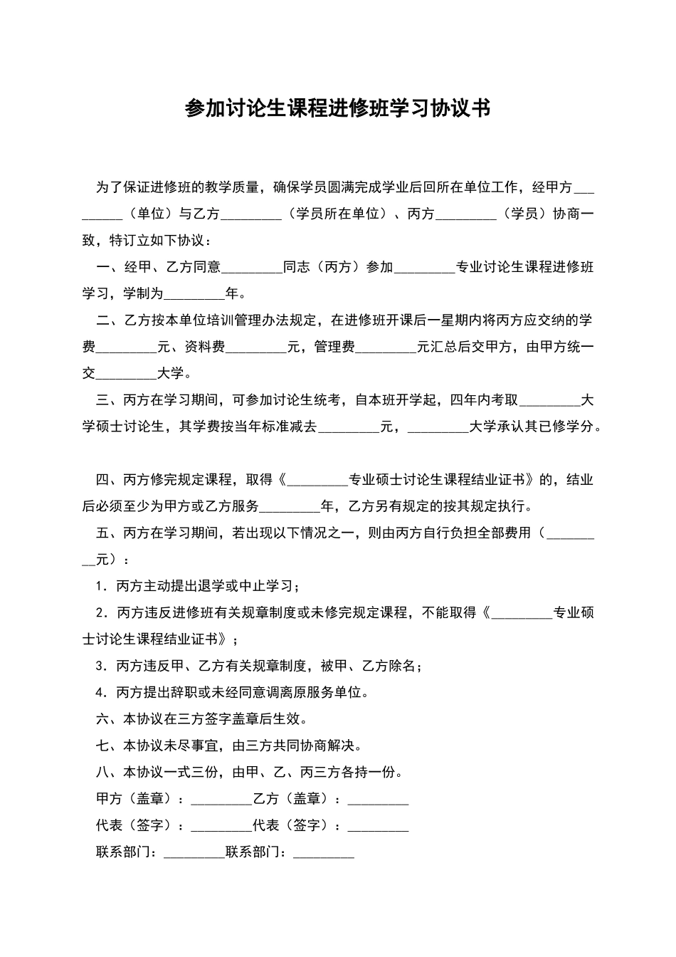 参加研究生课程进修班学习协议书_第1页