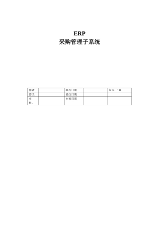 参考例子--ERP采购管理子系统需求分析报告