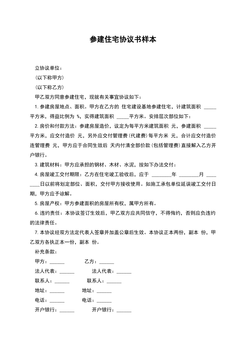 参建住宅协议书样本_第1页