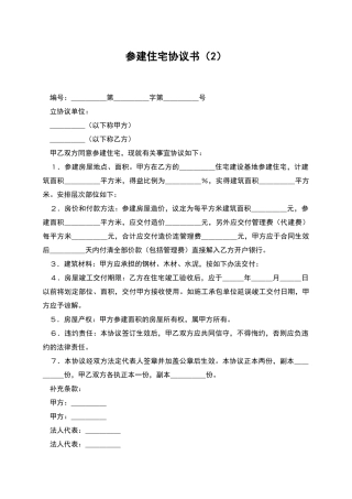 参建住宅协议书