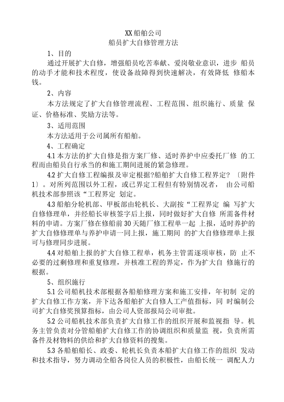 参考文件船员扩大自修管理办法_第1页