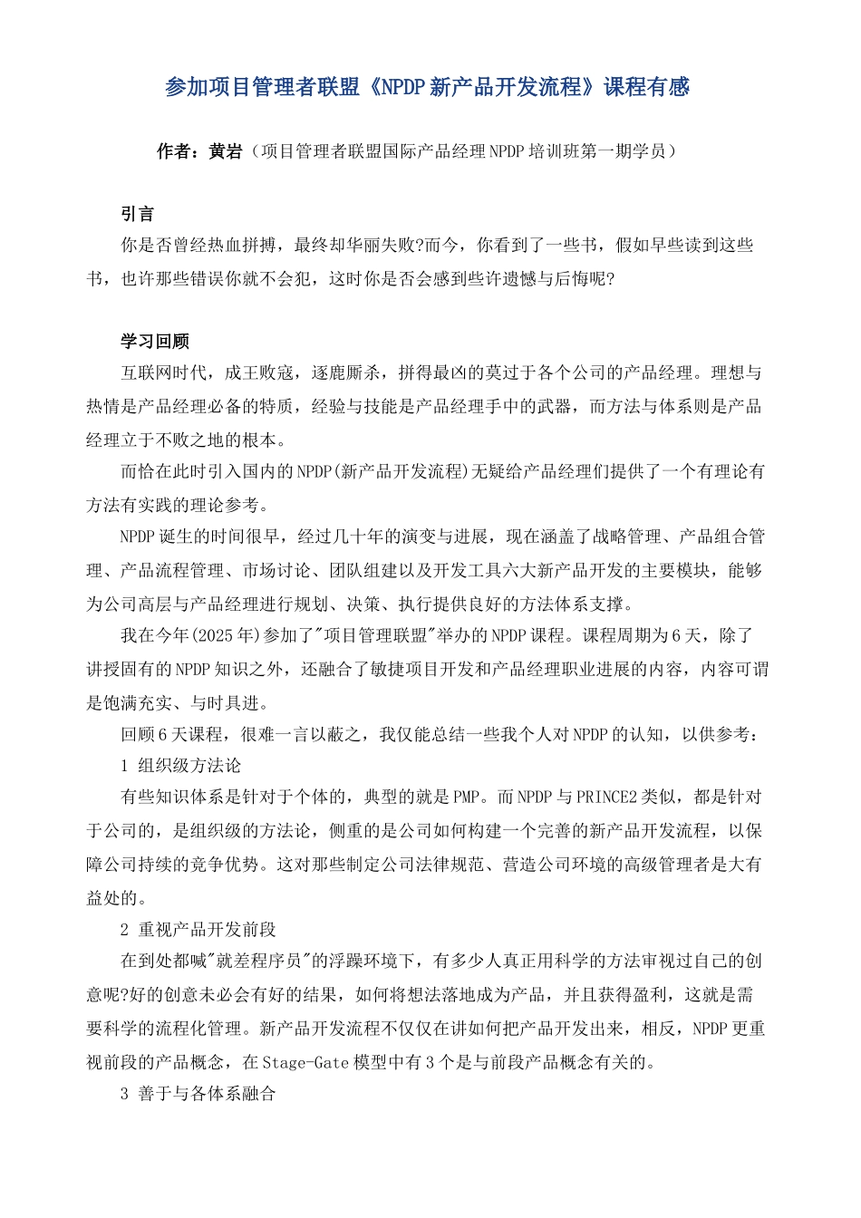 参加项目管理者联盟《NPDP新产品开发流程》课程有感_第1页