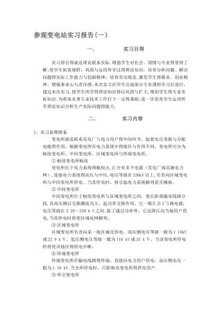 参观变电站实习报告