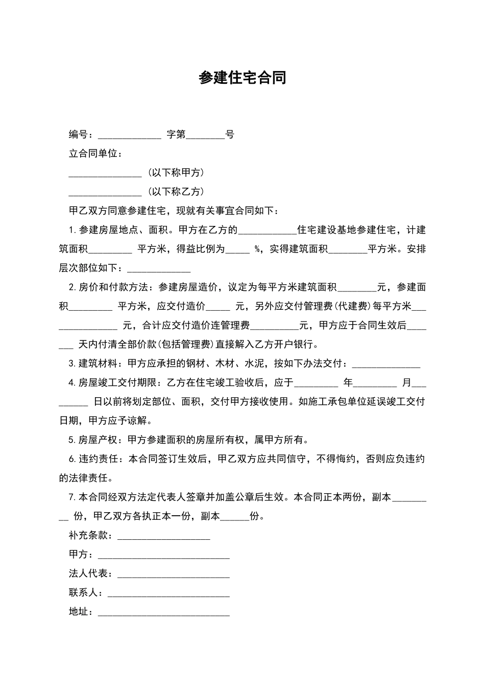 参建住宅合同_第1页